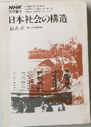 NHK　大学講座　日本社会の構造　