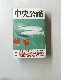 中央公論　9