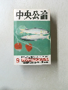 中央公論　9