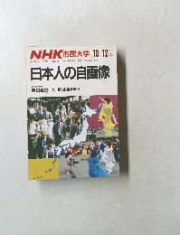 NHK世論調査部　日本人の自画像 