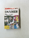 NHK世論調査部　日本人の自画像 