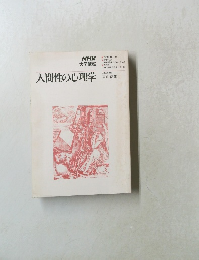 人間性の心理学　1978年4月-9月号