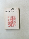 人間性の心理学　1978年4月-9月号