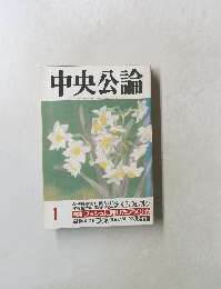 中央公論　1