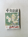 中央公論　1