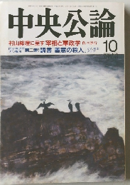中央公論　10