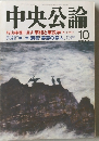 中央公論　10