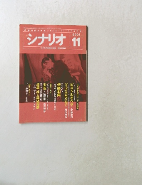シナリオ 2001年11月号