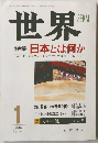 世界 1994年1月号