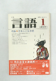 言語 1979年1月号