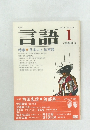 言語 1979年1月号