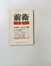 前衛　1990年3月