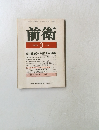 前衛　1990年3月
