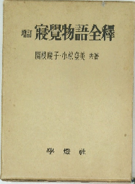 増訂寢覺物語全釋　