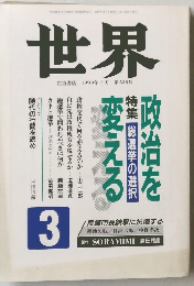 世界 1990年3月　 第538号