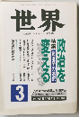 世界 1990年3月　 第538号