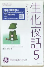 生化夜話　5