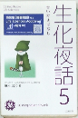 生化夜話　5