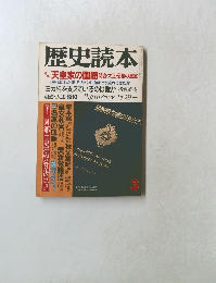 歴史読本　3　天皇家の閨閥