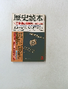 歴史読本　3　天皇家の閨閥