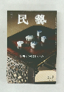 民藝　819　2021年3月号