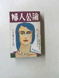 婦人公論 特集 女と男のSEXの違い