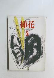 挿花 1985年5月号