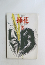 挿花 1985年5月号
