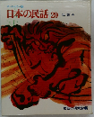 日本の民話20  伝説4
