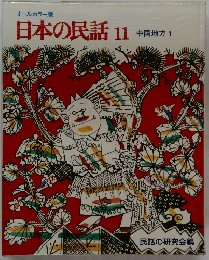 日本の民話　11