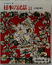 日本の民話　11