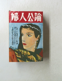 婦人公論