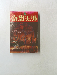 奇想天外 1974年6月号