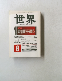 世界　1990年8 月号