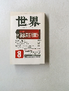 世界　1990年8 月号