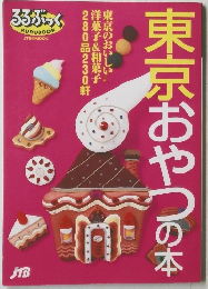 東京おやつの本