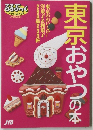 東京おやつの本