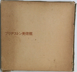 ブリヂストン美術館