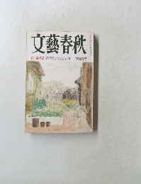 文藝春秋　3月特別号