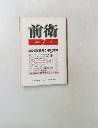 前衛　1989年７月