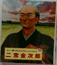 二宮金次郎