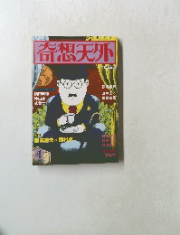 奇想天外　1978年4月号