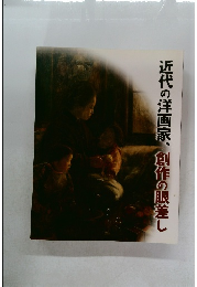 近代の洋画家、創作の眼差し