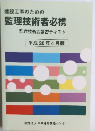 建設工事のための  監理技術者必携  監理技術者講習テキスト　平成20年4月版