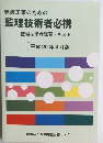 建設工事のための  監理技術者必携  監理技術者講習テキスト　平成20年4月版