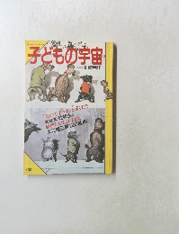 子どもの宇宙