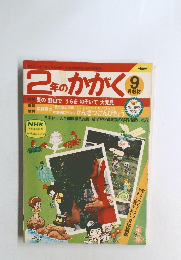 2年のかがく　9月教材