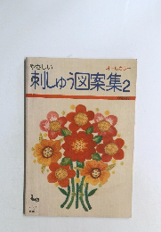 やさしい　刺しゅう図案集 2