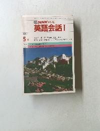 英語会話 Ⅰ　1987年5月