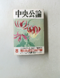 中央公論　8